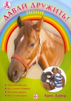 Крис Дайер: Пони