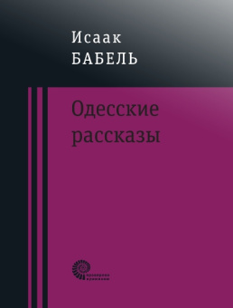 Бабель Исаак Эммануилович: Одесские рассказы