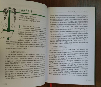 Светлана Таурте: Расклады Таро. Сакральная геометрия