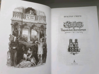 Виктор Гюго: Собор Парижской Богоматери