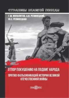 Ипполитов, Репинецкий, Репинецкая: Отпор покушению на подвиг народа. Против фальсификаций истории Великой Отечественной войны