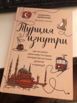 Анжелика Щербакова: Турция изнутри. Как на самом деле живут в стране контрастов на стыке религий и культур?