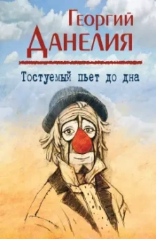 Георгий Данелия: Тостуемый пьет до дна