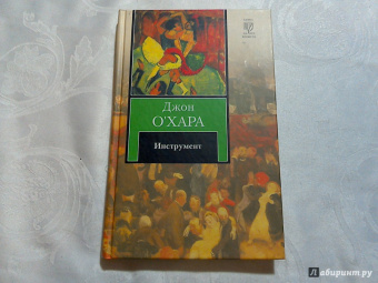 Джон О`Хара: Инструмент