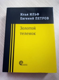 Ильф, Петров: Золотой теленок