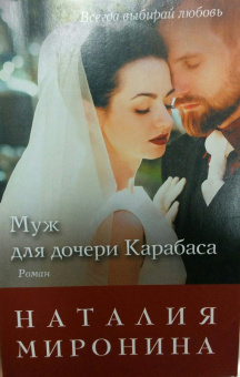 Наталия Миронина: Муж для дочери Карабаса