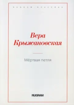 Вера Крыжановская: Мертвая петля