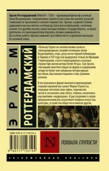 Эразм Роттердамский: Похвала Глупости