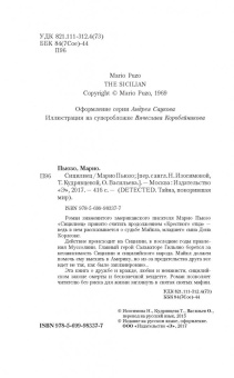 Марио Пьюзо: Сицилиец