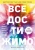 Мари Форлео: Все достижимо. Стать лучшей, найти любовь, добиться успеха