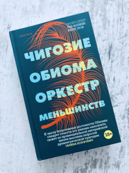 Чигози Обиома: Оркестр меньшинств