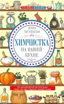 Ирина Пигулевская: Химчистка на вашей кухне. Все для идеальной чистоты дома. Моем, чистим, полируем своими руками