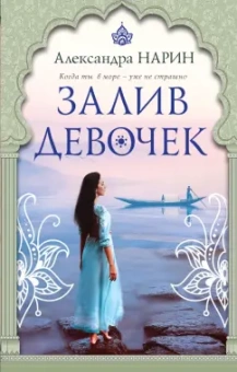 Александра Нарин: Залив девочек