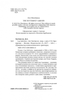 Дот Хатчисон: Сад бабочек