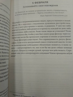 Холидей, Хансельман: Стоицизм на каждый день. 366 размышлений о мудрости, воле и искусстве жить