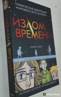 Мадлен Л`Энгл: Излом времени