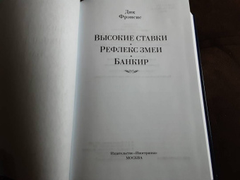 Дик Фрэнсис: Высокие ставки. Рефлекс змеи. Банкир