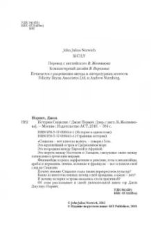 Джон Норвич: История Сицилии