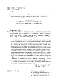 Елена Петрухина: Русский глагол. Категории вида и времени. В контексте современных лингвистических исследований