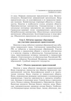 Татьяна Иванова: Учебная программа дисциплины «Гражданское право»