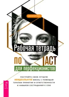 Дженнифер Кемп: Рабочая тетрадь по ACT для перфекционистов. Постройте свою лучшую - неидеальную - жизнь