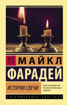 Майкл Фарадей: История свечи