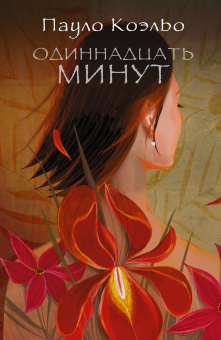 Коэльо Пауло: Одиннадцать минут 