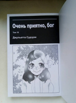 Джульетта Судзуки: Очень приятно, бог. Том 18