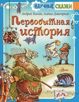 Усачев, Дмитриев: Первобытная история