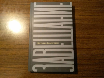Витольд Гомбрович: Завещание. Беседы с Домиником де Ру
