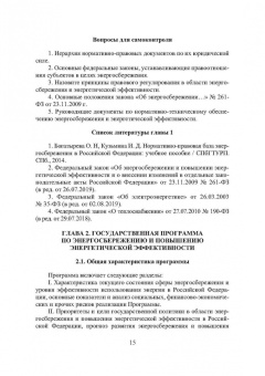 Шайтор, Горпинченко: Энергосберегающие режимы и технологии. Интеллектуальная электроэнергетика
