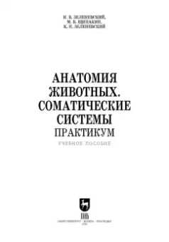 Зеленевский, Зеленевский, Щипакин: Анатомия животных. Соматические системы. Практикум. Учебное пособие для вузов
