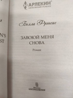 Белла Фрэнсис: Завоюй меня снова