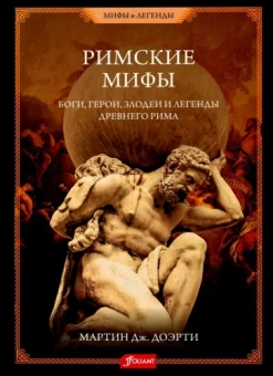 Мартин Доэрти: Римские мифы. Боги, герои, злодеи и легенды Древнего Рима