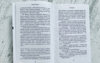 Роман Сенчин: Елтышевы