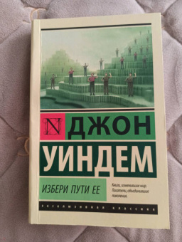 Джон Уиндем: Избери пути ее
