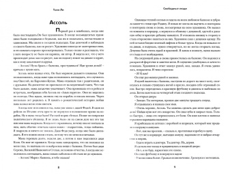 Таня Ли: Свободные люди. Сборник рассказов