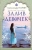 Александра Нарин: Залив девочек