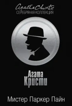Агата Кристи: Мистер Паркер Пайн