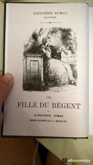Александр Дюма: Дочь регента
