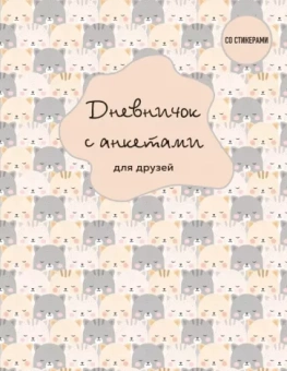 Дневничок с анкетами для друзей. BFF, 48 листов