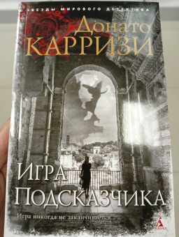 Донато Карризи: Игра Подсказчика