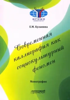 Елена Куланина: Современная каллиграфия как социокультурный феномен