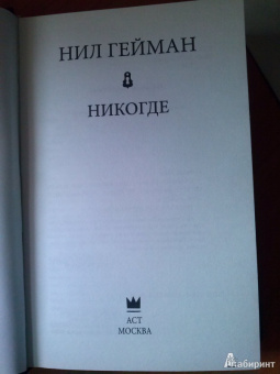 Нил Гейман: Никогде