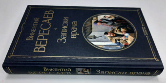Викентий Вересаев: Записки врача