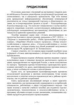 Позняковский, Рязанова, Николаева: Атлас аннотированный. Продукты растительного происхождения. Учебное пособие