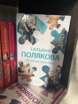 Татьяна Полякова: Отпетые плутовки