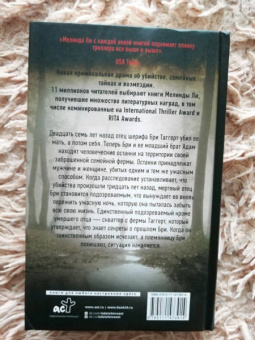 Мелинда Ли: Не оглядывайся