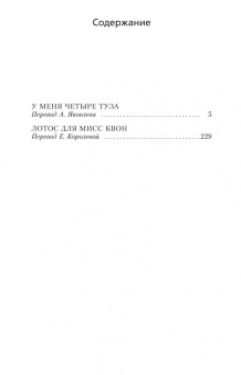 Джеймс Чейз: У меня четыре туза