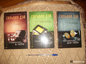 Сильвия Дэй: Отраженная в тебе